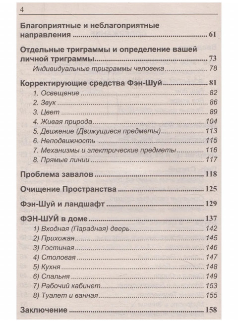 Фэн-шуй. Основы. Некрасова С.