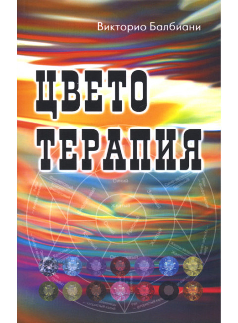 Цветотерапия. Балбиани В.