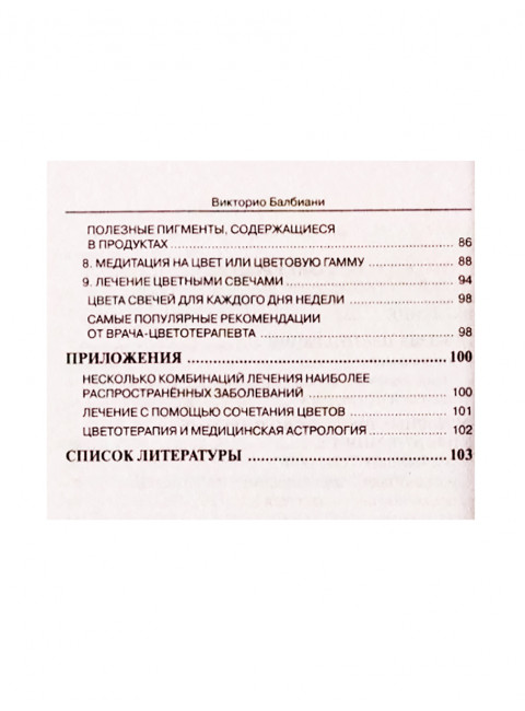 Цветотерапия. Балбиани В.
