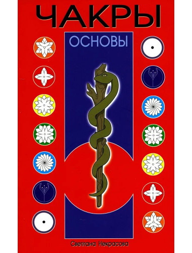 Чакры: Основы. Некрасова С.
