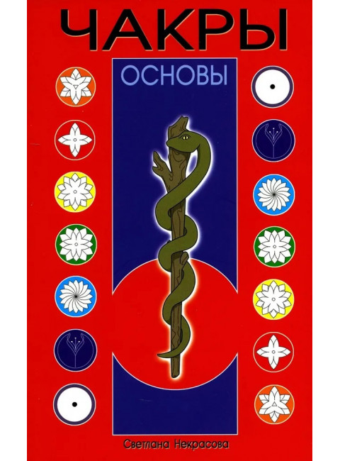 Чакры: Основы. Некрасова С.