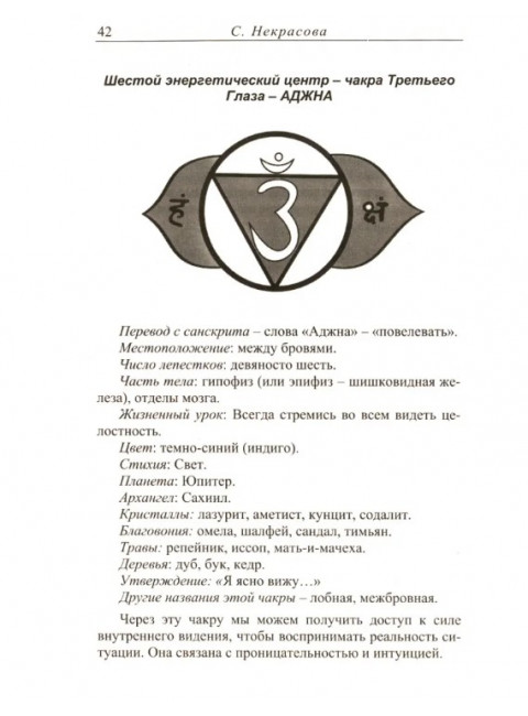 Чакры: Основы. Некрасова С.