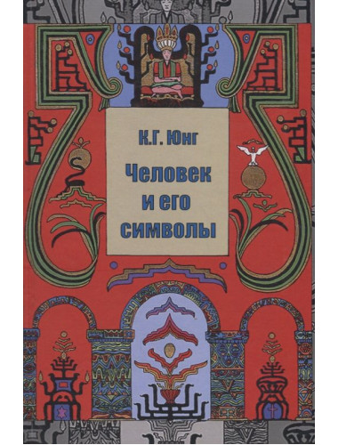 Человек и его символы. Юнг К.Г.