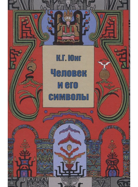 Человек и его символы. Юнг К.Г.