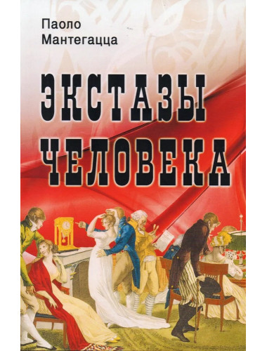 Экстазы человека. Мантегацца П.