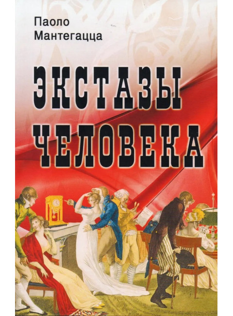 Экстазы человека. Мантегацца П.
