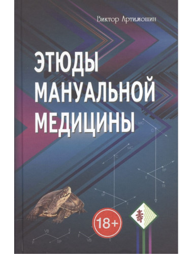 Этюды мануальной медицины. Артимошин В.