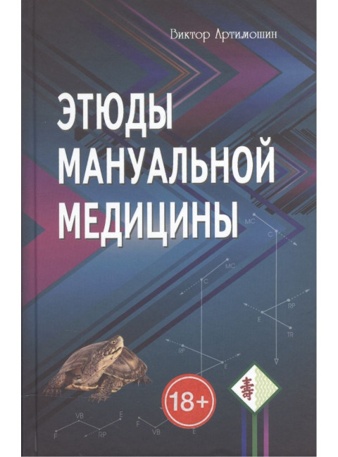 Этюды мануальной медицины. Артимошин В.