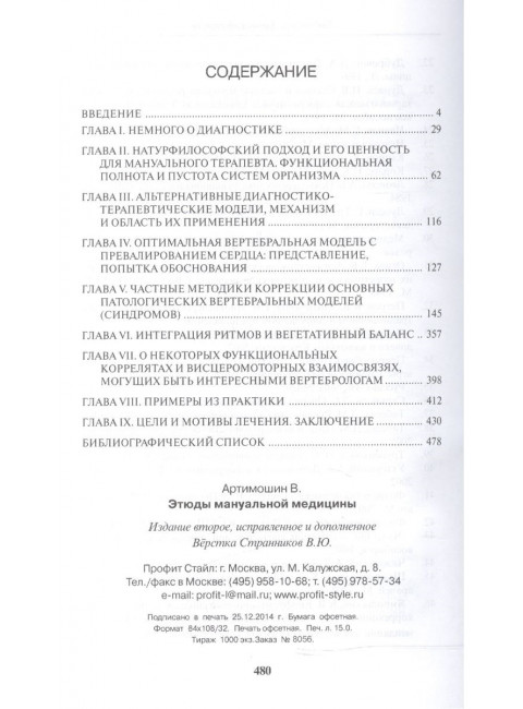 Этюды мануальной медицины. Артимошин В.