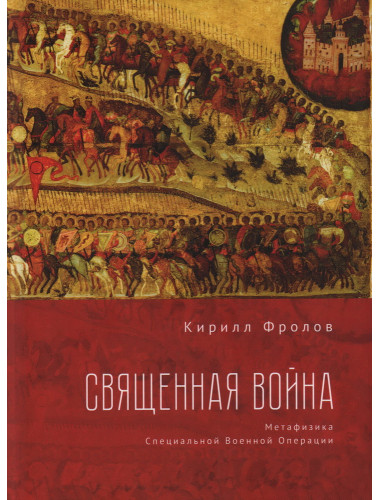 Священная Война. Фролов К.А.