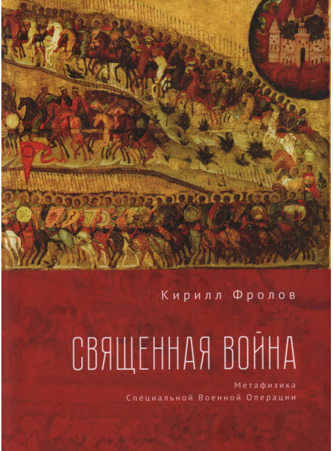 Священная Война. Фролов К.А.