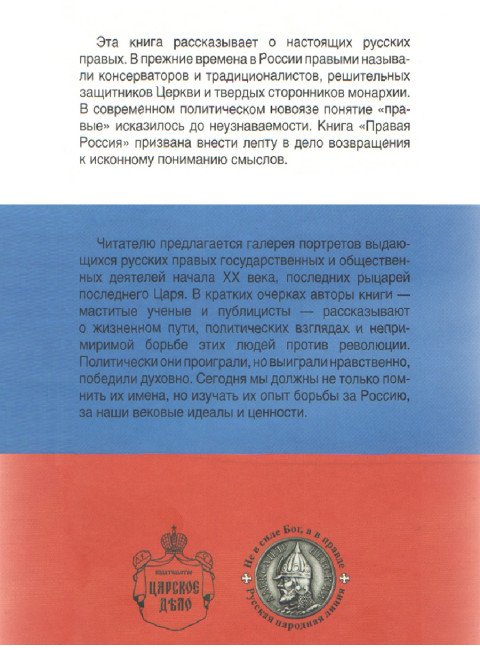 Правая Россия. Жизнеописания русских монархистов начала ХХ века