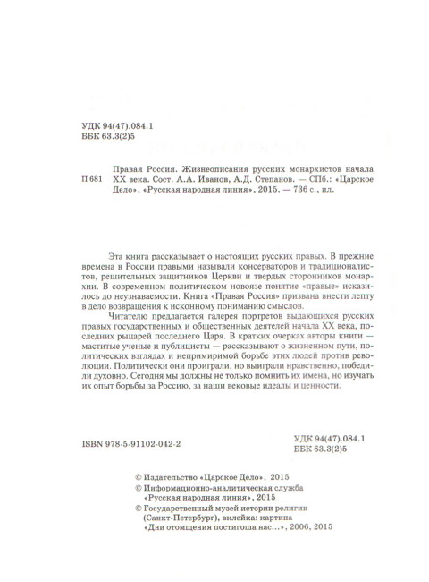 Правая Россия. Жизнеописания русских монархистов начала ХХ века