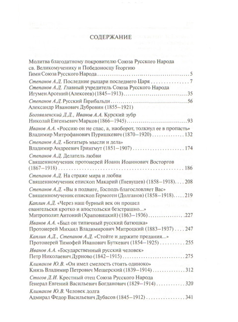 Правая Россия. Жизнеописания русских монархистов начала ХХ века