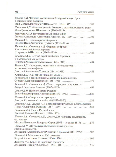 Правая Россия. Жизнеописания русских монархистов начала ХХ века