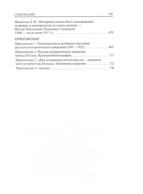 Правая Россия. Жизнеописания русских монархистов начала ХХ века