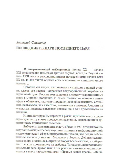 Правая Россия. Жизнеописания русских монархистов начала ХХ века