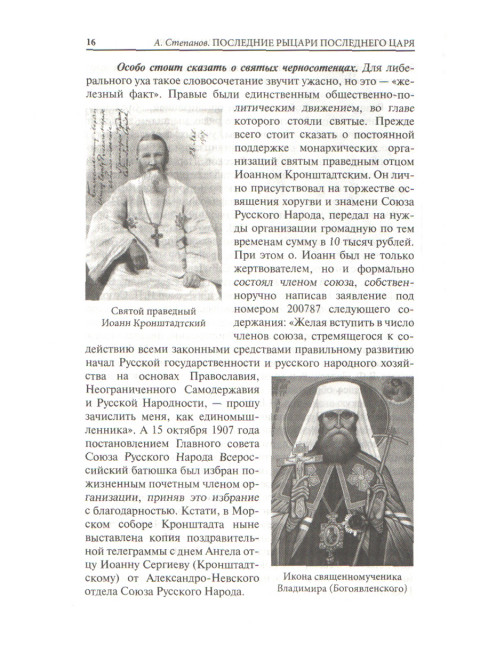 Правая Россия. Жизнеописания русских монархистов начала ХХ века