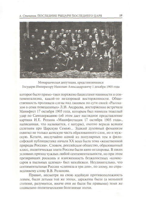 Правая Россия. Жизнеописания русских монархистов начала ХХ века
