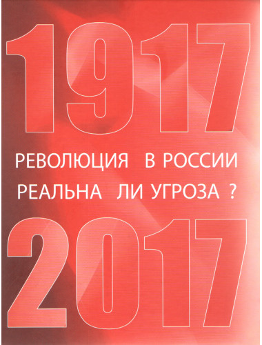 Революция в России: реальна ли угроза? 1917-2017