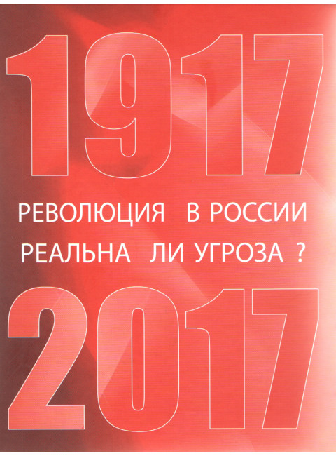 Революция в России: реальна ли угроза? 1917-2017