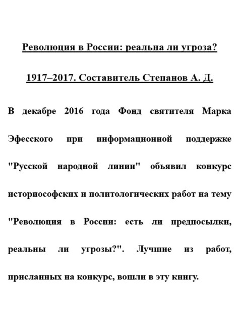 Революция в России: реальна ли угроза? 1917-2017