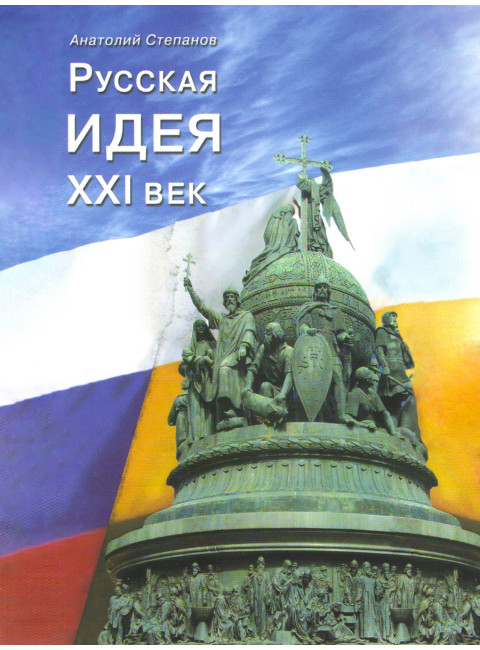 Русская идея. XXI век Степанов А.Д.