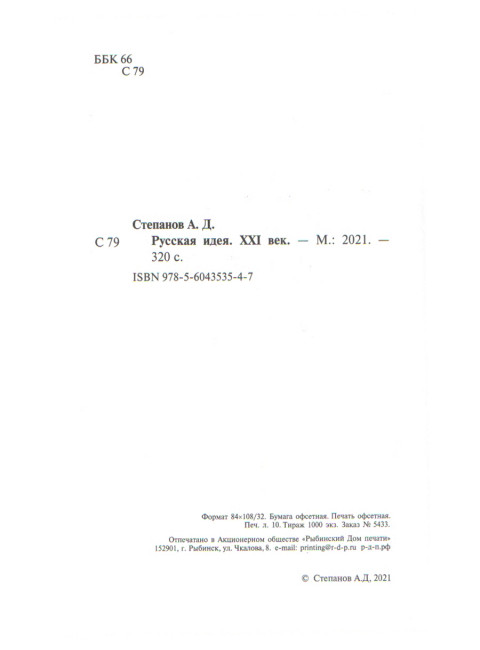 Русская идея. XXI век Степанов А.Д.