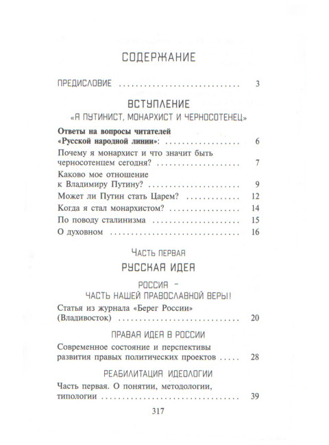 Русская идея. XXI век Степанов А.Д.