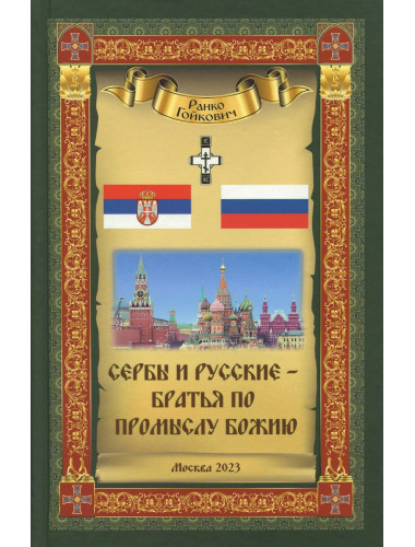 Сербы и русские – братья по Промыслу Божию. Гойкович Ранко