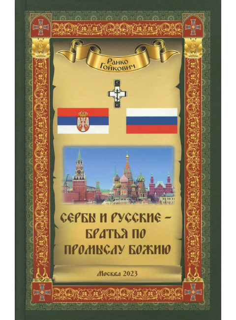 Сербы и русские – братья по Промыслу Божию. Гойкович Ранко