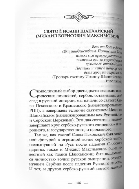 Сербы и русские – братья по Промыслу Божию. Гойкович Ранко