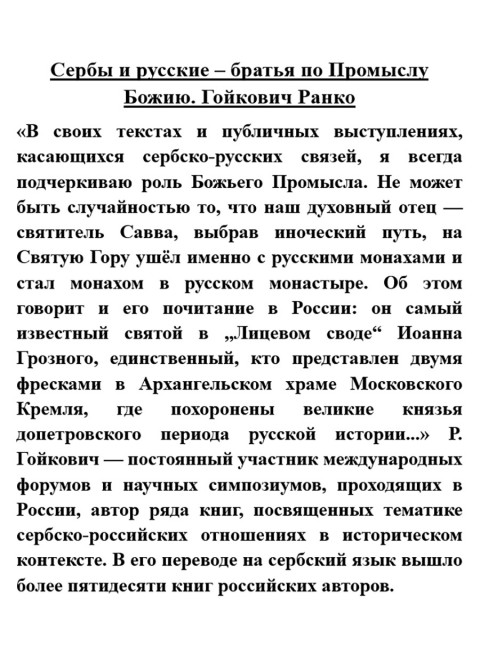 Сербы и русские – братья по Промыслу Божию. Гойкович Ранко