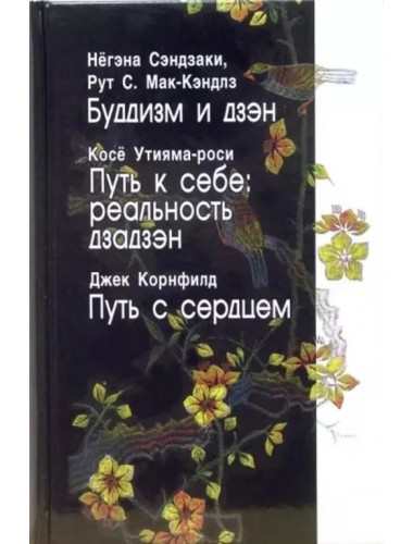 Буддизм и дзэн. Путь к себе: реальность дзадзэн. Путь с сердцем. Негэна Сэндзаки, Рут С.