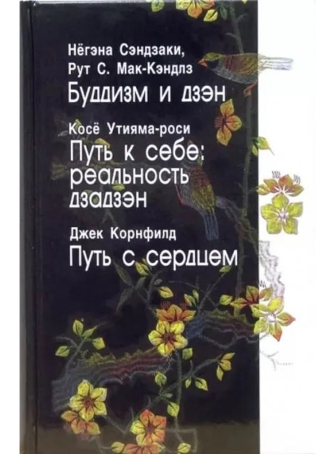 Буддизм и дзэн. Путь к себе: реальность дзадзэн. Путь с сердцем. Негэна Сэндзаки, Рут С.