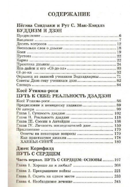 Буддизм и дзэн. Путь к себе: реальность дзадзэн. Путь с сердцем. Негэна Сэндзаки, Рут С.