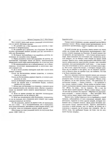 Буддизм и дзэн. Путь к себе: реальность дзадзэн. Путь с сердцем. Негэна Сэндзаки, Рут С.