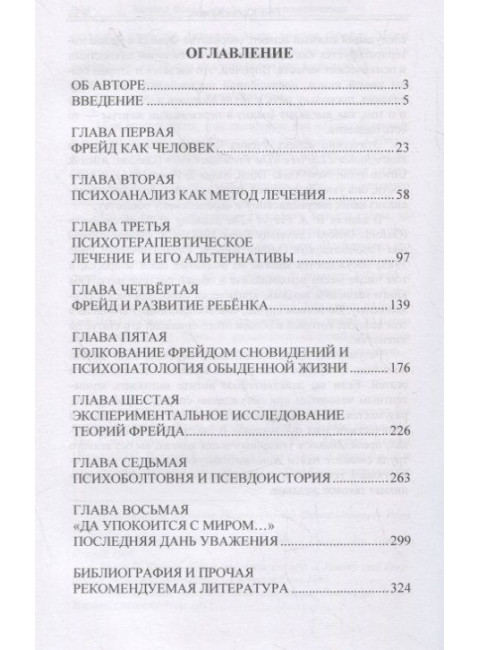 Зигмунд Фрейд. Упадок и конец психоанализа. Айзенк Г.Ю.