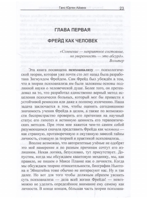 Зигмунд Фрейд. Упадок и конец психоанализа. Айзенк Г.Ю.