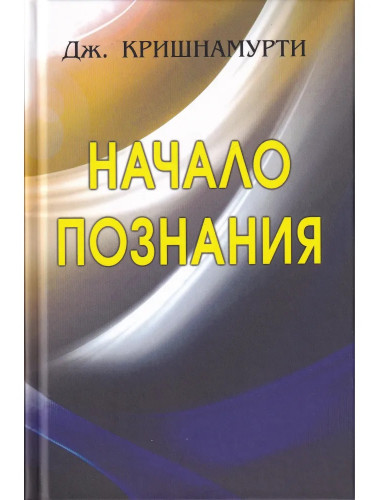 Начало познания. Дж. Кришнамурти