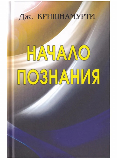 Начало познания. Дж. Кришнамурти
