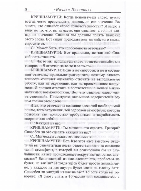 Начало познания. Дж. Кришнамурти