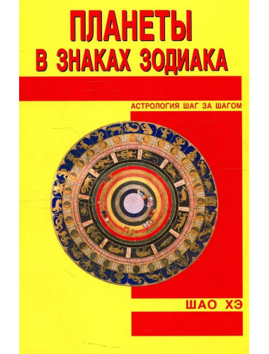 Планеты в знаках Зодиака. Шао Хэ