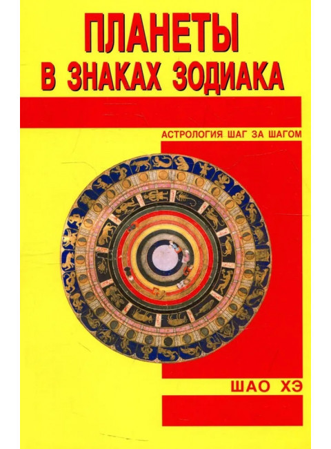 Планеты в знаках Зодиака. Шао Хэ