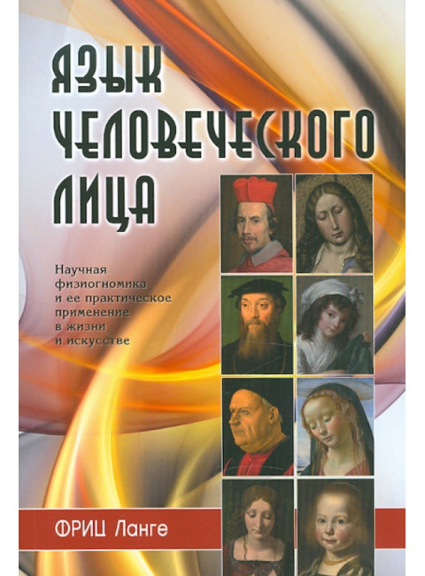 Язык человеческого лица (перевод с немецкого). Ланге Фриц