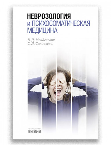 Неврозология и психосоматическая медицина Менделевич В.Д., Соловьева С.Л.