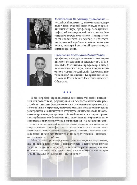 Неврозология и психосоматическая медицина Менделевич В.Д., Соловьева С.Л.