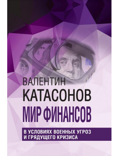 Мир финансов в условиях военных угроз и грядущего кризиса.Финансовые хроники профессора Катасонова. Катасонов В.Ю.