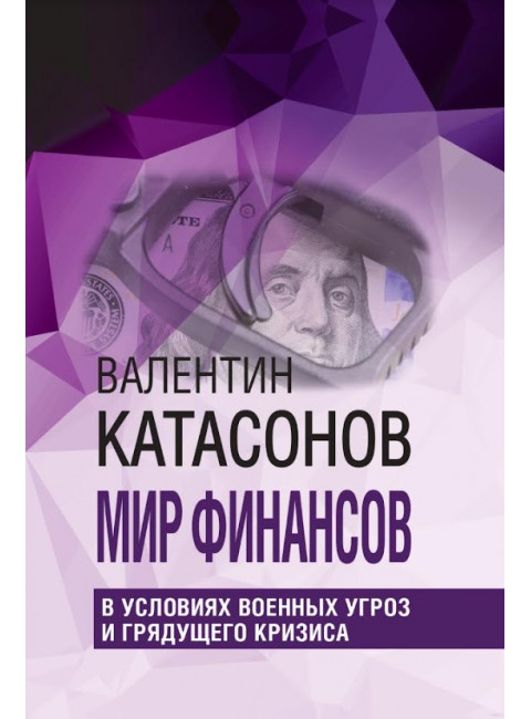 Мир финансов в условиях военных угроз и грядущего кризиса.Финансовые хроники профессора Катасонова. Катасонов В.Ю.