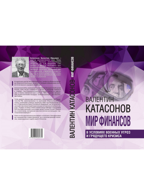 Мир финансов в условиях военных угроз и грядущего кризиса.Финансовые хроники профессора Катасонова. Катасонов В.Ю.
